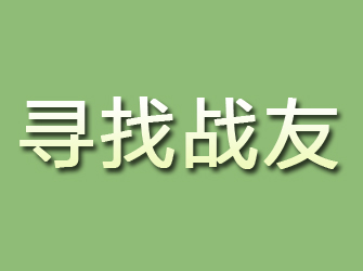 运河寻找战友